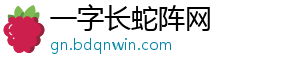 一字长蛇阵网_分享热门信息